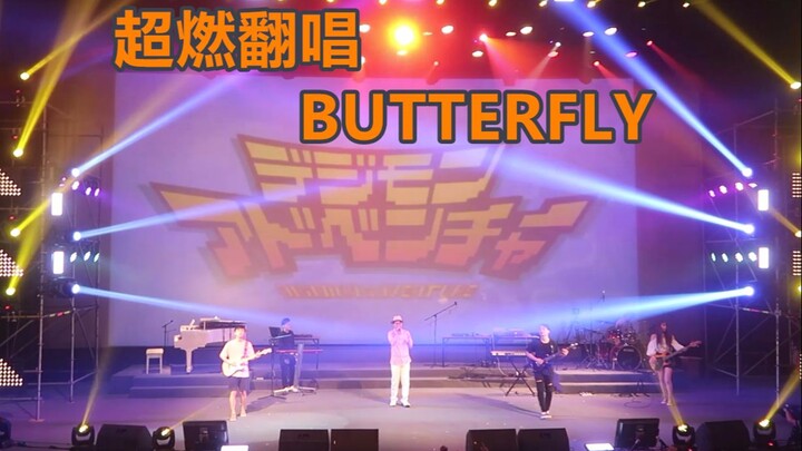 [翻唱]数码宝贝《Butter-fly》超燃！！！北京电影学院录音学院音乐会现场！！！