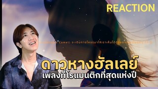 เพลงที่โรแมนติกที่สุดแห่งปี fellow fellow - ดาวหางฮัลเลย์ (Halley's Comet) | REACTION