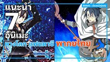 แนะนำ 7 อนิเมะต่างโลก แฟนตาซี พากย์ไทย