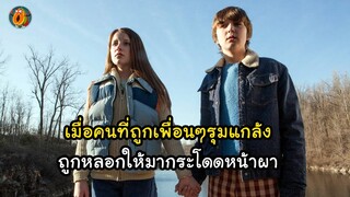 สองพี่น้อง นัดกัันไปกระโดนหน้าผา แต่พอถึงเวลา กระโดดไปแค่คนเดียว  I สปอยหนัง