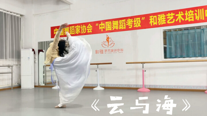 舞蹈《云与海》/如果世间万物能跨越能相爱 也能成全云与海...