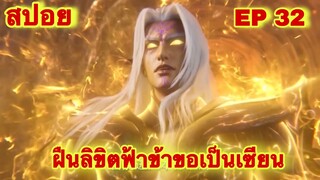 สปอยเมะ! ฝืนลิขิตฟ้าข้าขอเป็นเทพเซียน EP 32 ล่าสุด (พระเอกโคตรเทพ) ( Renegade Immortal )