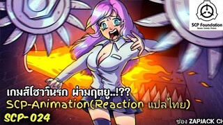 SCP-024 เกมส์โชว์นรก พันธุ์หลอน (SCP-animation)  #134 ช่อง ZAPJACK CH reaction แปลไทย