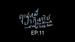 The Miracle of Teddy Bear EP.11