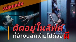 เมื่อชายที่ติดอยู่ในลิฟต์ไม่รู้ว่าทั้งเมืองกลายเป็นซอมบี้หมดแล้ว | The end : หลบซอมบี้คลั่ง