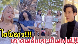 ไฮโซสาวเอาคนเก็บขยะมาเป็นแฟน!!! #ละครสั้น #สะท้อนสังคม #กันและกันซีรีย์