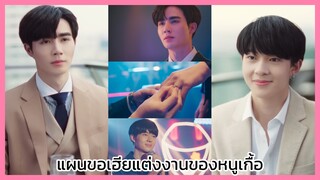 นิ่งเฮัยก็หาว่าซื่อ : หนูเกื้อวางแผนขอเฮียแต่งงาน