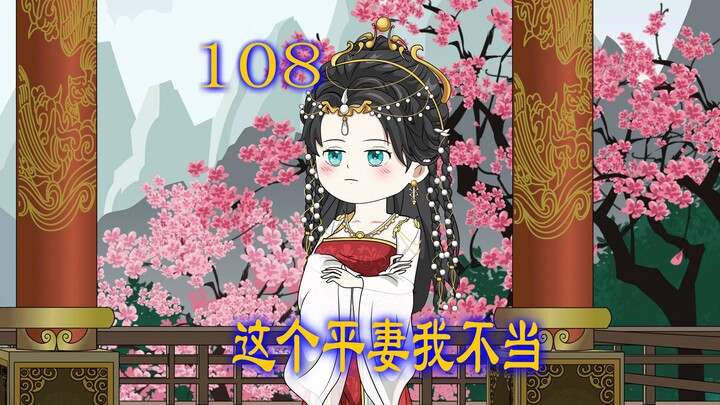 第108集 心机小妾百般陷害主母 主母要求和离 小妾心中乐开了花
