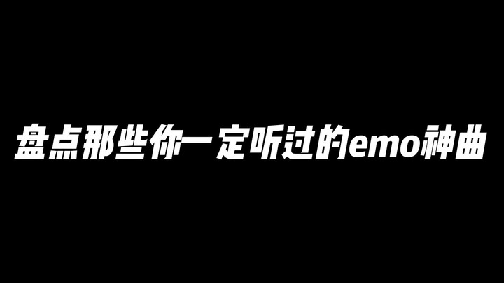 盘点那些你一定听过的emo神曲！