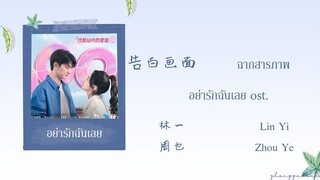 (THAISUB / PINYIN) 告白画面 ฉากสารภาพ – 林一 Lin Yi / 周也 Zhou Ye อย่ารักฉันเลย ost.