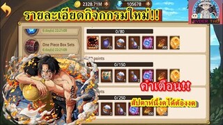 Epic Treasure : รายละเอียดกิจกรรมใหม่ คำเตือน!! กิจกรรมสัปดาห์นี้งดได้งด!