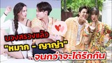 บวงสรวงแล้ว "หมาก ปริญ -ญาญ่า" จนกว่าจะได้รักกัน