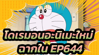 [โดเรมอนอะ | นิเมะใหม่]  ฉากใน EP644