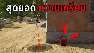 โคตรเกรียน! วิธีรับมือเมื่อโดนเข้าชาร์จในเกม PUBG