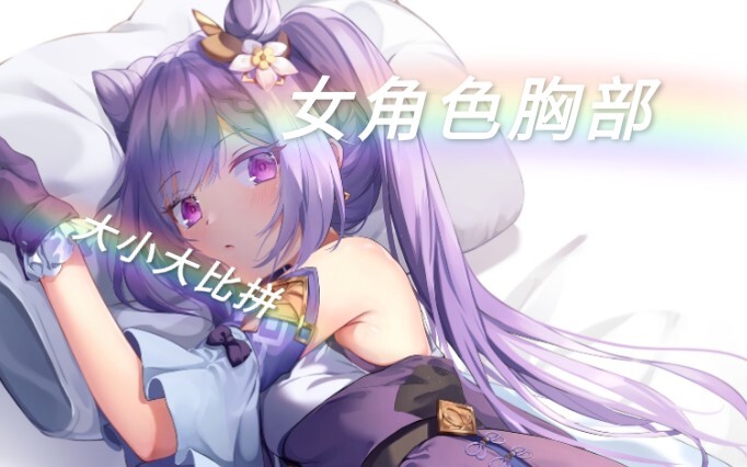原神女角色的晃动程度