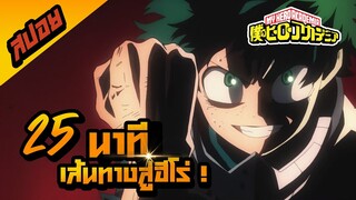 My Hero Academia 25 นาทีจบ I สปอยการ์ตูน I ซีซั่น 1