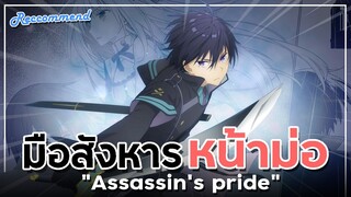 [ แนะนำอนิเมะ ] มือสังหารหน้าม่อสุดเทพ - Assassin's Pride