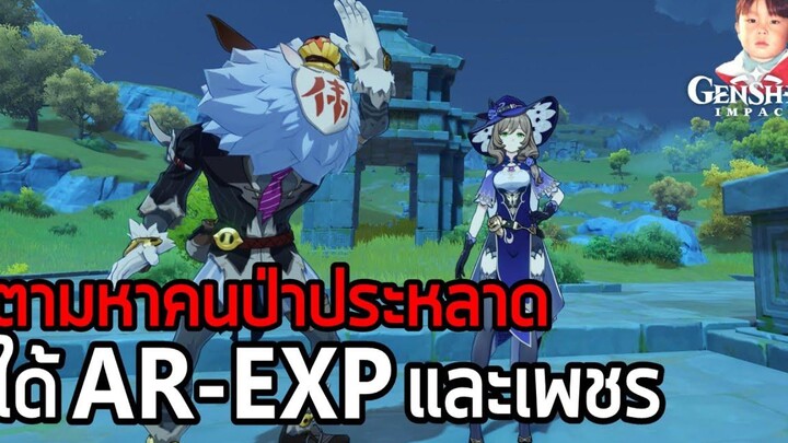 Genshin Impact ตามหา Hilichurl ประหลาด (Big Wei Hilichurl ) ได้ทั้ง AR-EXP และ 35 Gem !!