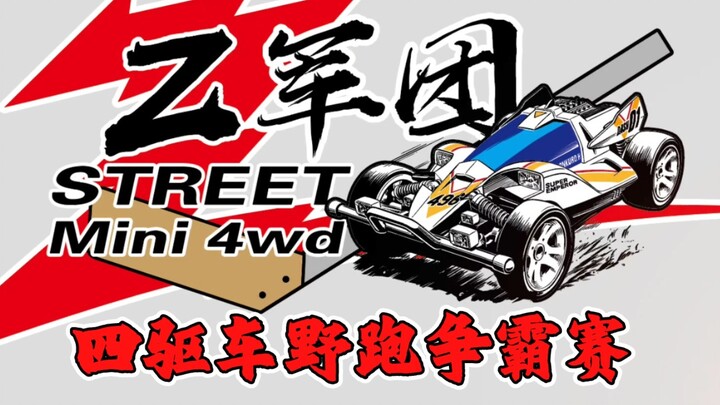 Cuộc thi đua xe bốn bánh hoang dã: Cúp Xiaosa lần thứ chín sắp đến!