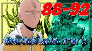 「 วันพันซ์แมน ภาค 3」ศึกปะทะสมาคมมนุษย์ประหลาด!  (สปอยมังงะ) ตอนที่ 88-92