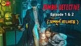 Zombie Detective (2020) Episode1 & 2 Explained in Bangla | Korean Drama | Goppo Soppo