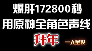 Vụ nổ kéo dài 172.800 giây, sử dụng giọng nói của tất cả các nhân vật Genshin Impact để chào mừng nă