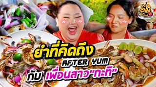 อิ่มออนไลน์ EP.39 : ยำที่คิดถึง “After Yum” กับเพื่อนสาว ”กะทิ“ | จือปาก