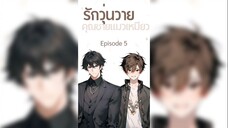 รักวุ่นวาย คุณชายแมวเหมียว ซับไทย ตอนที่ 5