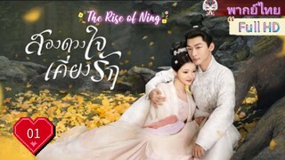 สองดวงใจเคียงรัก The Rise of Ning Ep01 HD1080P พากย์ไทย [2024]