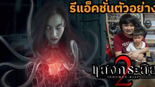 รีแอ็คชั่นตัวอย่างหนัง แสงกระสือ 2 Trailer