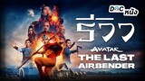 รีวิว Avatar The Last Airbender เณรน้อยเจ้าอภินิหาร l Doc หนัง