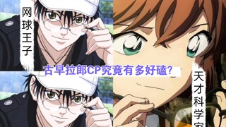 『恋爱告急』带你回顾贴吧时代热门拉郎cp （越前龙马x灰原哀）