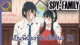 SPY X FAMILY EP 9 พากย์ไทย (2/6)