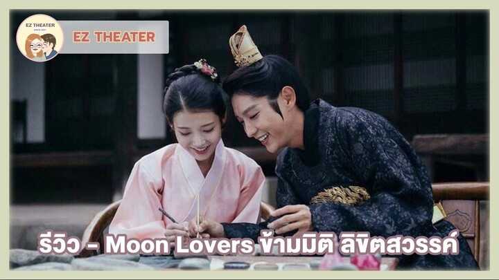 รีวิว - Moon Lovers ข้ามมิติ ลิขิตสวรรค์