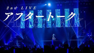 2nd LIVE アフタートーク‼🎶 / 2nd Live AfterTalk💭【ホロライブ / 星街すいせい】