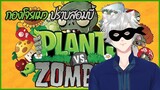 กองโจรอีกรอบแต่รอบนี้แจ้งล่วงหน้า - Plants Vs. Zombies #Day2🧟‍♂️