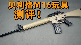 贝利格m16测评