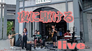 夜に駆ける(奔向黑夜)(Live)