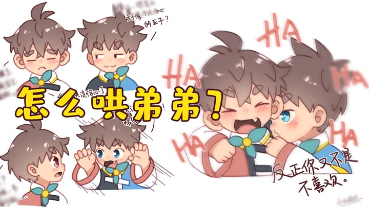 ไม่ว่าคุณจะทำอะไรทำให้พี่ชายของคุณมีความสุขก่อน!