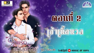 นิยายวาย (Yaoi) l นิยายเสียง l รักแรก...ครั้งสุดท้าย : ตอนที่ 2 เจ้าเนื้อนวล