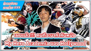 [ข่าวสาร] เผยแล้ว!!! คนที่จะมากำกับหนัง My Hero Academia ของ Hollywood #77