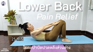 25นาที | โยคะบำบัด ปวดหลังส่วนล่าง สะโพก ขา | Lower Back Pain Relief