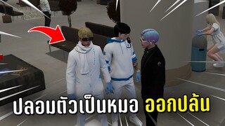 ปลอมตัวเป็นหมอ ออกปล้นคนในเกม GTA V Roleplay