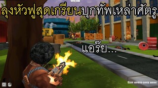 ลุงฟูสุดเกรียนบุกทัพเหล่าศัตรู - Airport Clash 3D