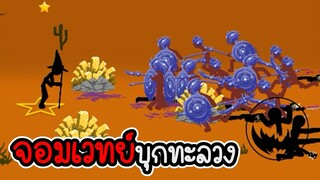 Stick War Legacy #86 - ไม่อัพ ไม่ซื้อ ไม่สกิน ภาระกิจที่ 91 92 [เกมมือถือ]