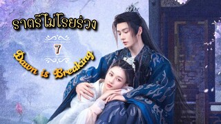 7.》ราตรีไม่โรยร่วง Dawn is Breaking  "พากย์ไทย"