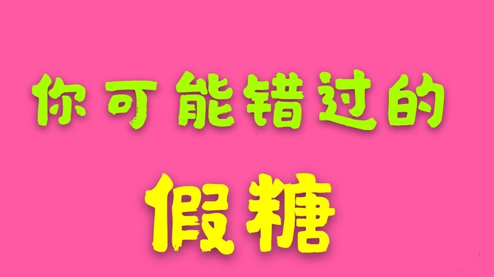 【博君一肖】快来补课啦！假糖也不可错过！