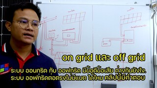 ระบบ ออนกริด กับ ออฟกริด มีข้อดีข้อเสีย ต่างกันยังไง.ระบบ ออฟกริดต่อตรงไม่มีแบต ได้ไหม