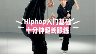 Hiphop入门基础跟练 练完一遍就知道有多爽 hiphop教学