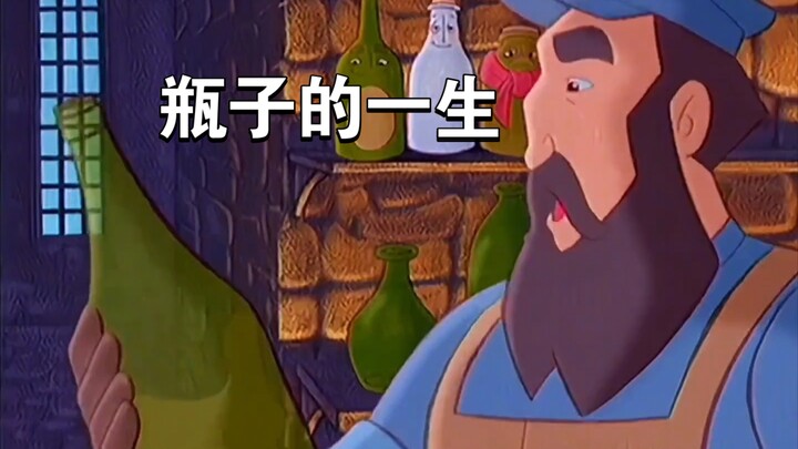 香槟瓶在经历生命的大起大落后，找寻到了它存在的意义。